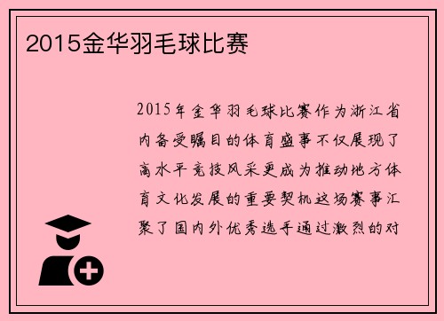 2015金华羽毛球比赛