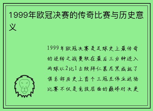 1999年欧冠决赛的传奇比赛与历史意义