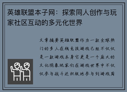 英雄联盟本子网：探索同人创作与玩家社区互动的多元化世界