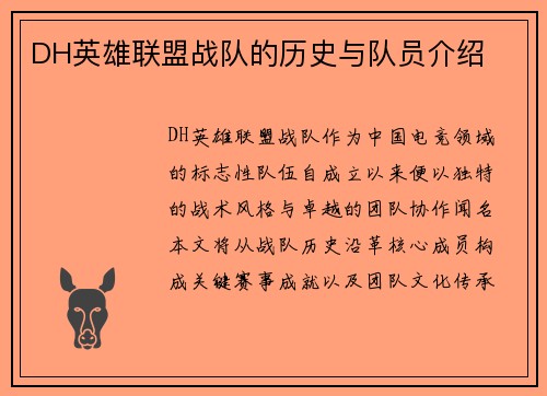 DH英雄联盟战队的历史与队员介绍