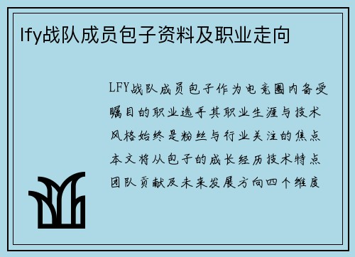 lfy战队成员包子资料及职业走向