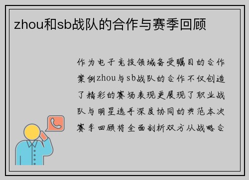 zhou和sb战队的合作与赛季回顾