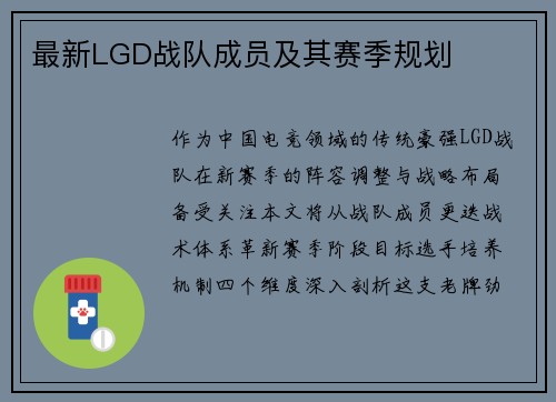 最新LGD战队成员及其赛季规划
