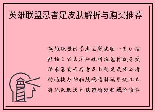 英雄联盟忍者足皮肤解析与购买推荐