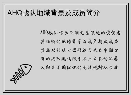 AHQ战队地域背景及成员简介