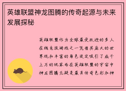 英雄联盟神龙图腾的传奇起源与未来发展探秘
