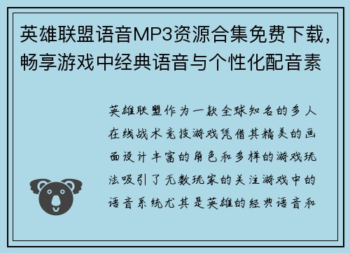 英雄联盟语音MP3资源合集免费下载，畅享游戏中经典语音与个性化配音素材