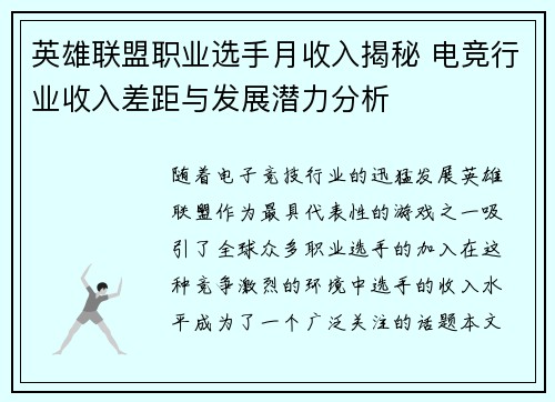 英雄联盟职业选手月收入揭秘 电竞行业收入差距与发展潜力分析