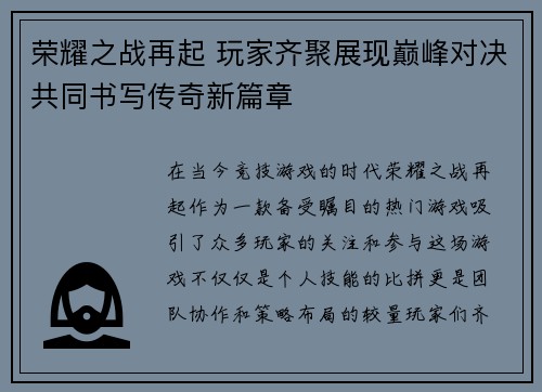 荣耀之战再起 玩家齐聚展现巅峰对决共同书写传奇新篇章