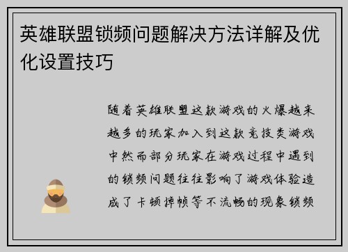 英雄联盟锁频问题解决方法详解及优化设置技巧