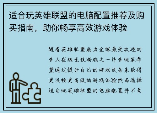 适合玩英雄联盟的电脑配置推荐及购买指南，助你畅享高效游戏体验