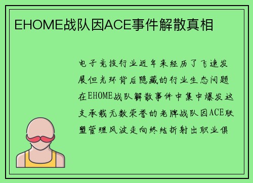 EHOME战队因ACE事件解散真相