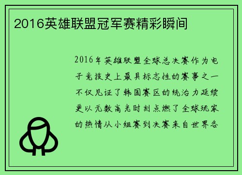 2016英雄联盟冠军赛精彩瞬间