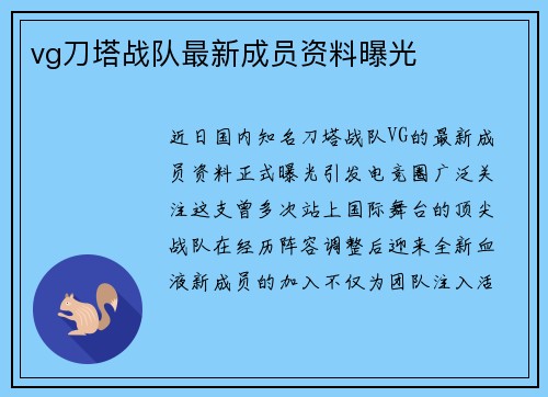 vg刀塔战队最新成员资料曝光