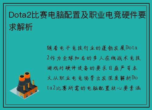 Dota2比赛电脑配置及职业电竞硬件要求解析