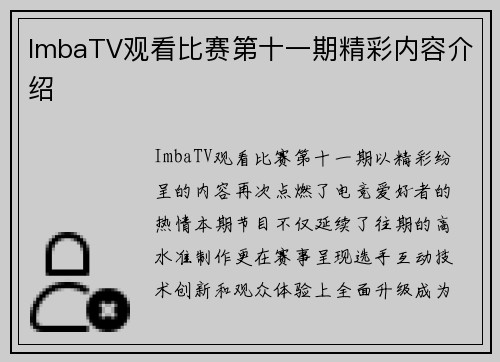 ImbaTV观看比赛第十一期精彩内容介绍