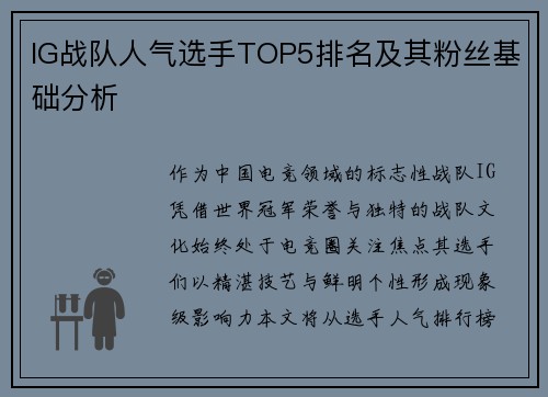 IG战队人气选手TOP5排名及其粉丝基础分析