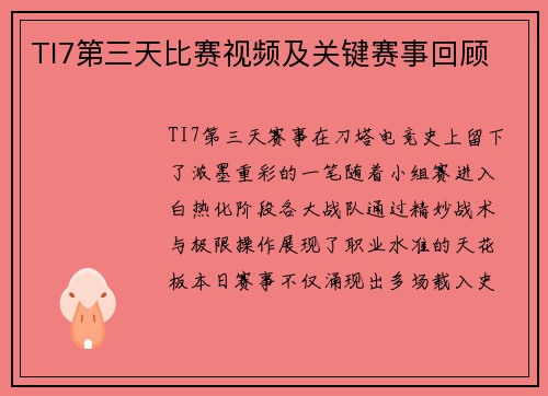 TI7第三天比赛视频及关键赛事回顾