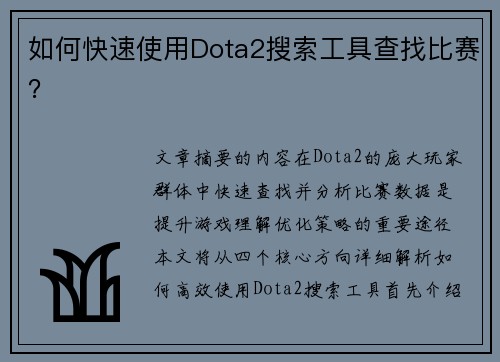 如何快速使用Dota2搜索工具查找比赛？