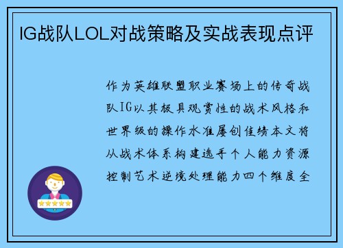 IG战队LOL对战策略及实战表现点评