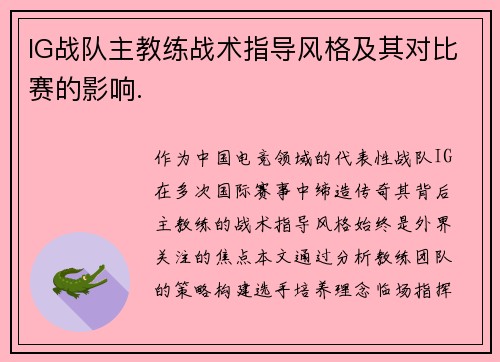 IG战队主教练战术指导风格及其对比赛的影响.