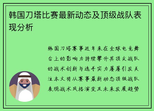 韩国刀塔比赛最新动态及顶级战队表现分析