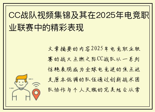 CC战队视频集锦及其在2025年电竞职业联赛中的精彩表现