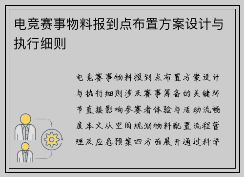 电竞赛事物料报到点布置方案设计与执行细则