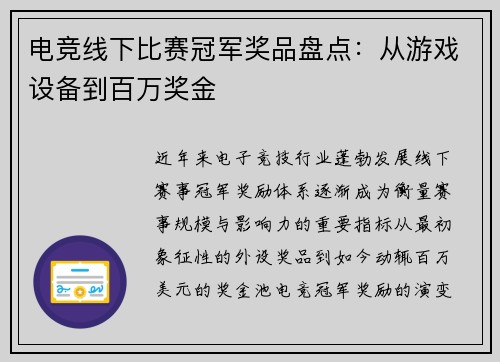 电竞线下比赛冠军奖品盘点：从游戏设备到百万奖金