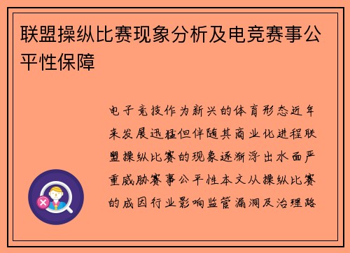 联盟操纵比赛现象分析及电竞赛事公平性保障