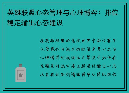 英雄联盟心态管理与心理博弈：排位稳定输出心态建设