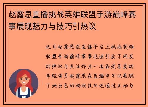 赵露思直播挑战英雄联盟手游巅峰赛事展现魅力与技巧引热议