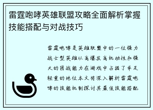 雷霆咆哮英雄联盟攻略全面解析掌握技能搭配与对战技巧