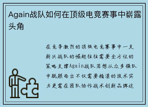 Again战队如何在顶级电竞赛事中崭露头角