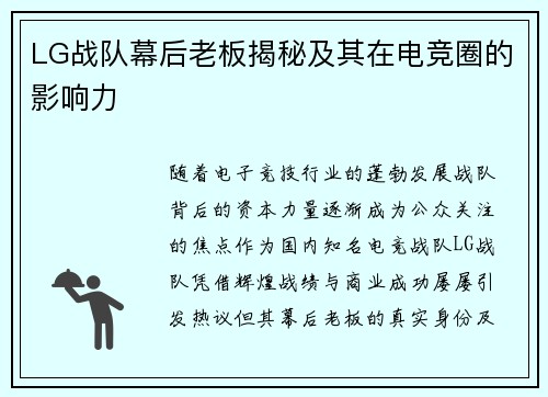 LG战队幕后老板揭秘及其在电竞圈的影响力