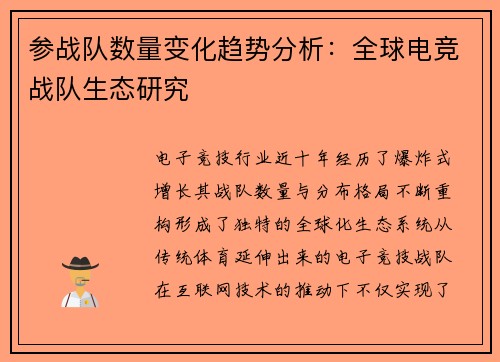 参战队数量变化趋势分析：全球电竞战队生态研究