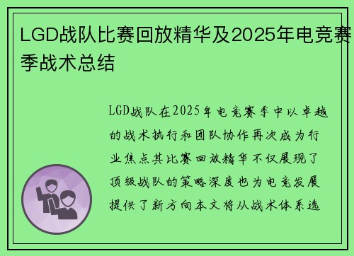 LGD战队比赛回放精华及2025年电竞赛季战术总结