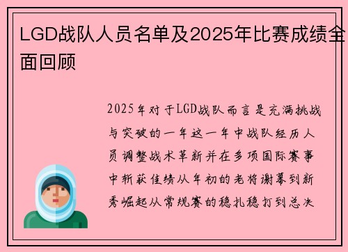 LGD战队人员名单及2025年比赛成绩全面回顾