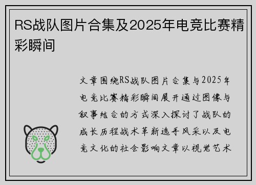 RS战队图片合集及2025年电竞比赛精彩瞬间