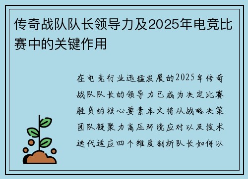 传奇战队队长领导力及2025年电竞比赛中的关键作用