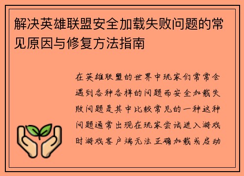 解决英雄联盟安全加载失败问题的常见原因与修复方法指南