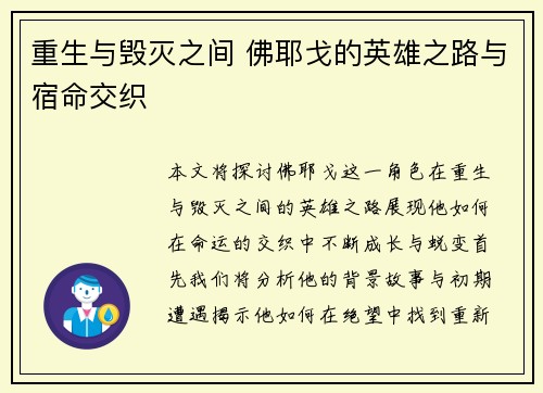 重生与毁灭之间 佛耶戈的英雄之路与宿命交织