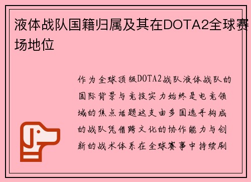 液体战队国籍归属及其在DOTA2全球赛场地位