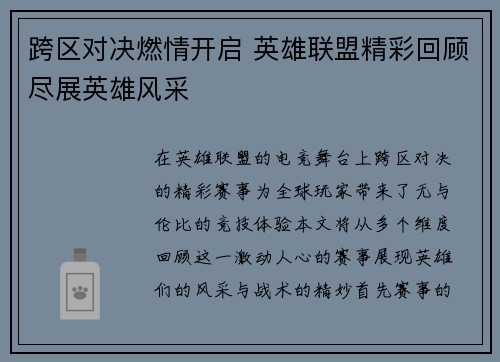 跨区对决燃情开启 英雄联盟精彩回顾尽展英雄风采