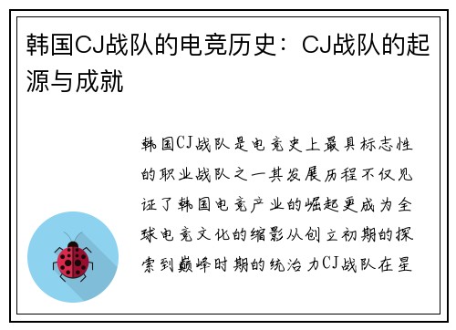 韩国CJ战队的电竞历史：CJ战队的起源与成就