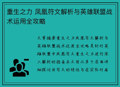 重生之力 凤凰符文解析与英雄联盟战术运用全攻略