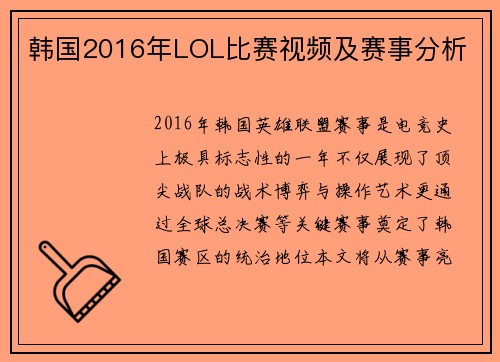 韩国2016年LOL比赛视频及赛事分析