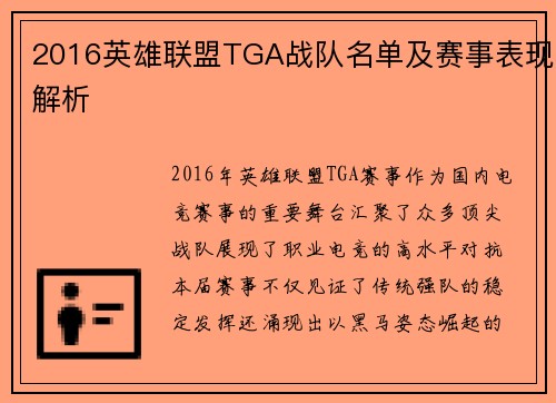 2016英雄联盟TGA战队名单及赛事表现解析
