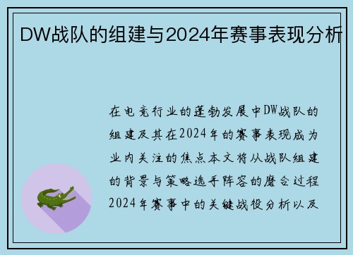 DW战队的组建与2024年赛事表现分析