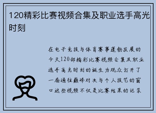 120精彩比赛视频合集及职业选手高光时刻